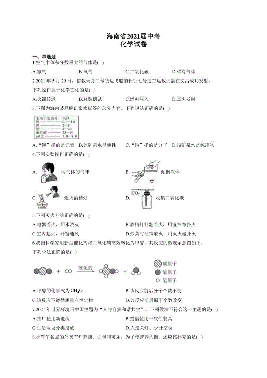 海南省2021届中考化学试卷_第1页