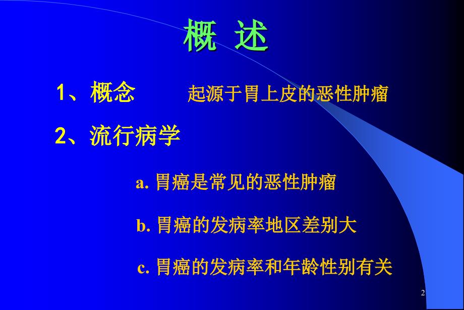 胃癌课件PowerPoint 演示文稿_第2页