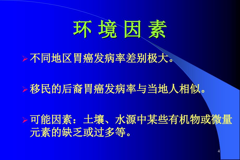 胃癌课件PowerPoint 演示文稿_第4页