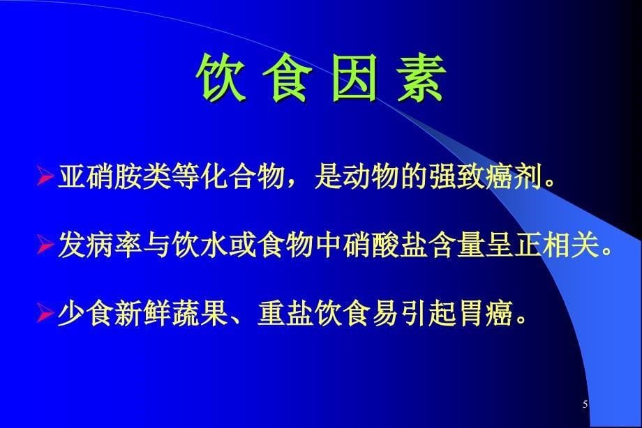 胃癌课件PowerPoint 演示文稿_第5页