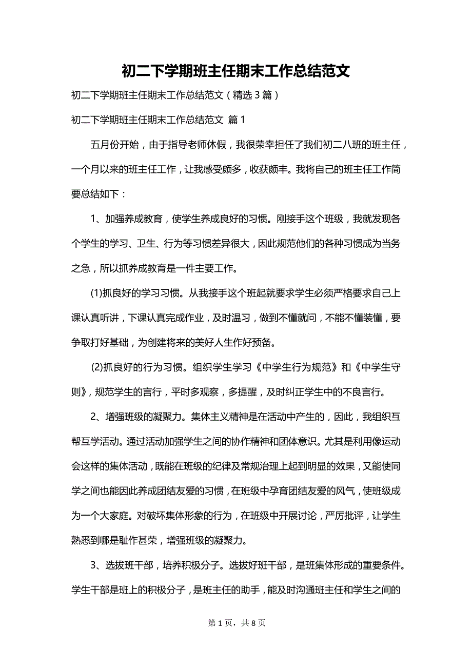 初二下学期班主任期末工作总结范文_第1页