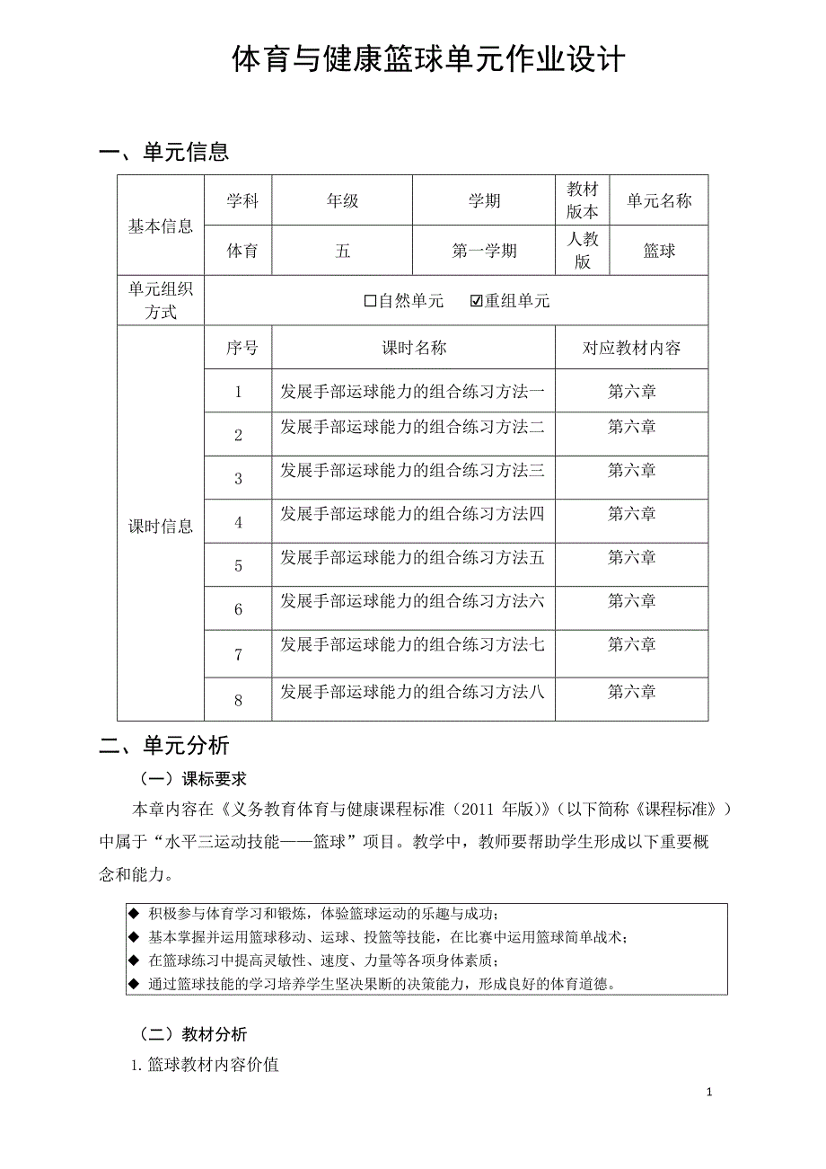 新课标体育与健康大单元作业设计 人教版 五年级上册《篮球》_第1页
