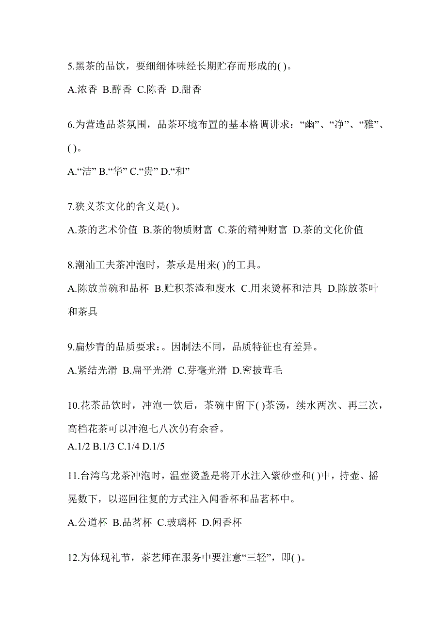 2023年茶艺师初级资格考试茶艺师（初级）高频题汇编(含答案)_第2页