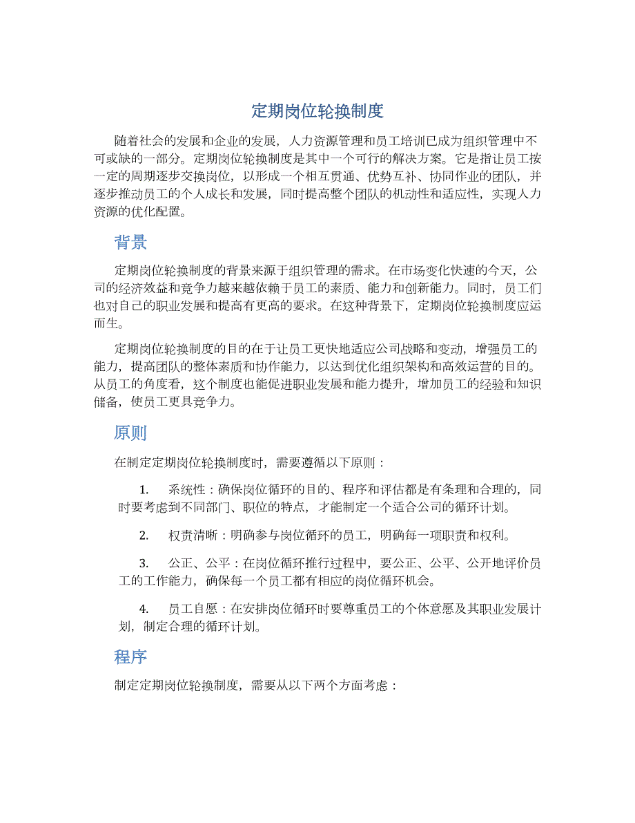 定期岗位轮换制度_第1页