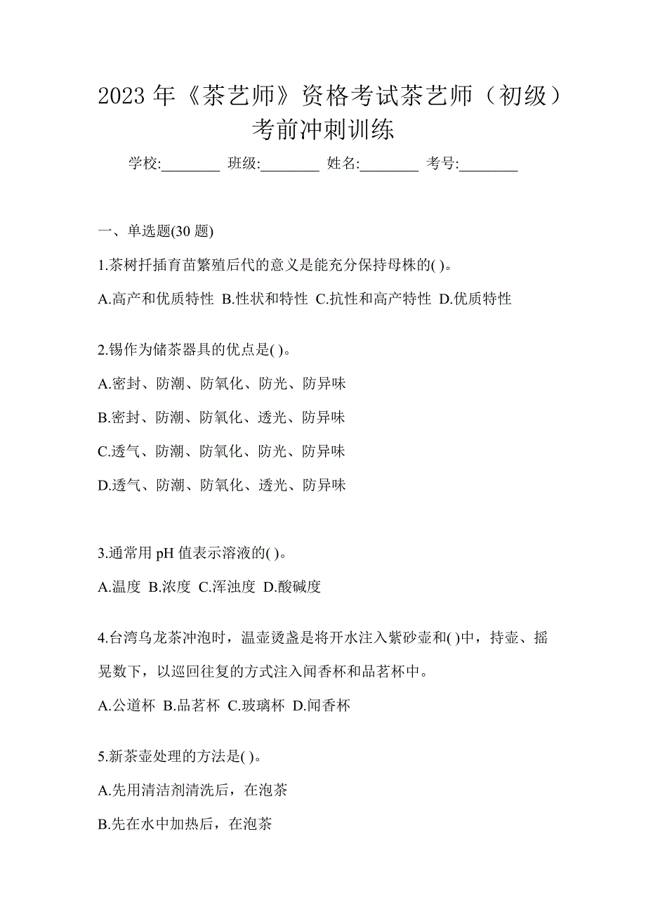 2023年《茶艺师》资格考试茶艺师（初级）考前冲刺训练_第1页