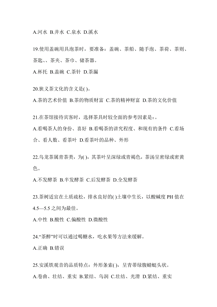 2023年《茶艺师》资格考试茶艺师（初级）考前冲刺训练_第4页