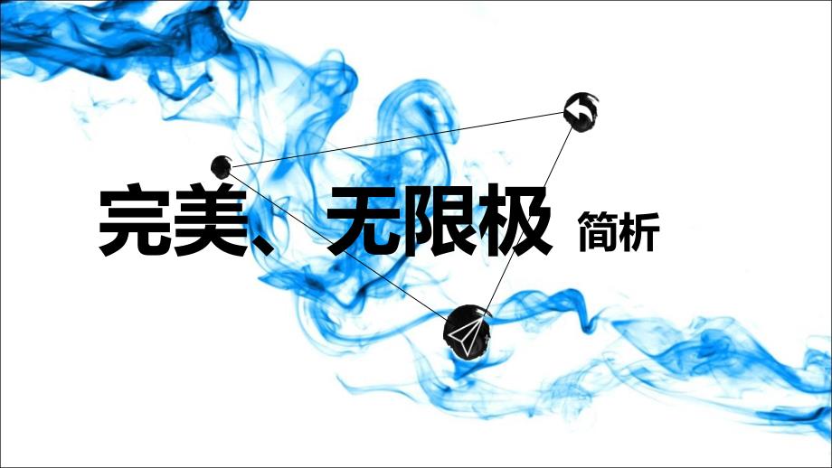 完美直销分析_第1页