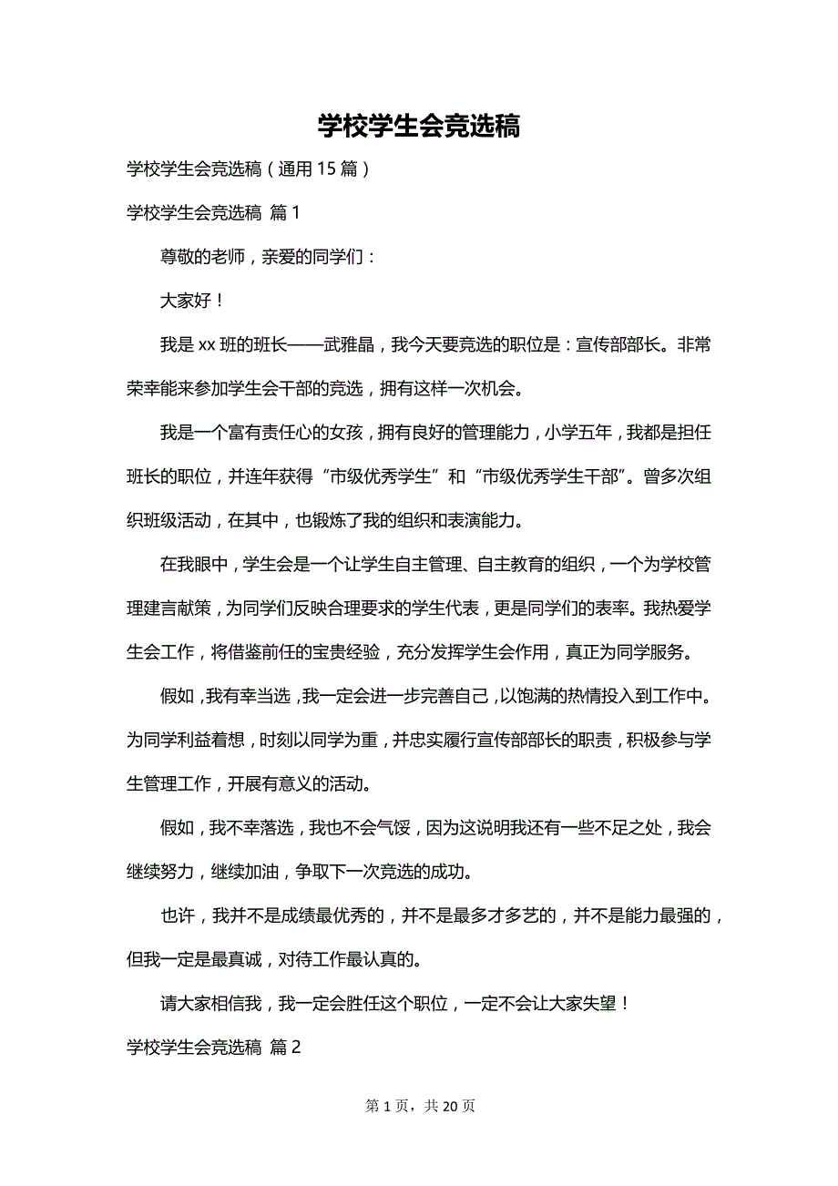 学校学生会竞选稿_第1页