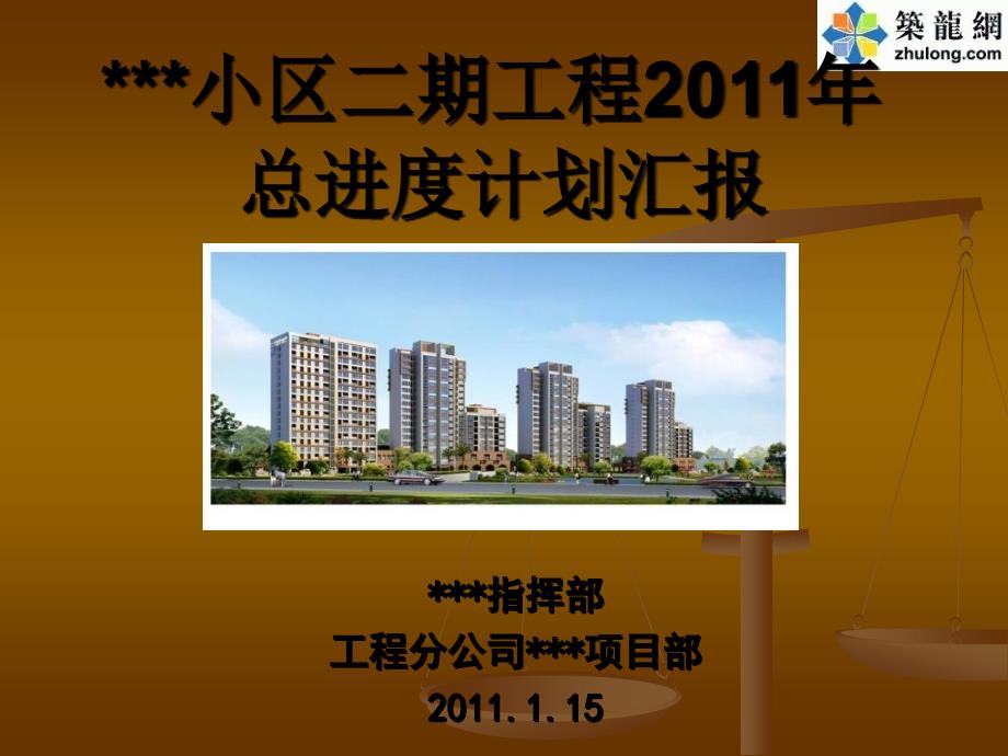 威海某住宅小区工程总进度计划安排2011年_第1页