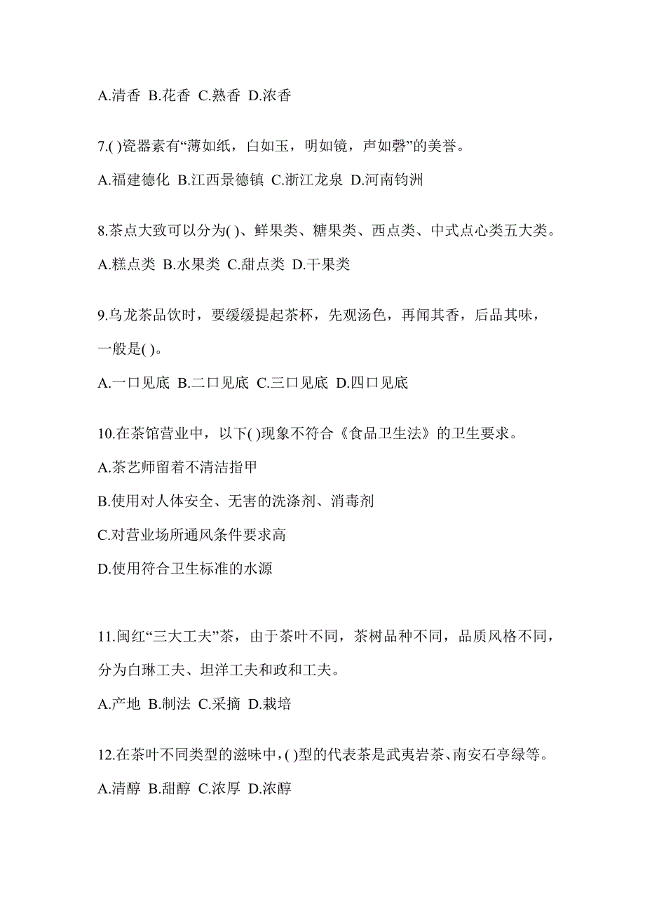 2023年度初级茶艺师资格考试茶艺师（初级）题库_第2页