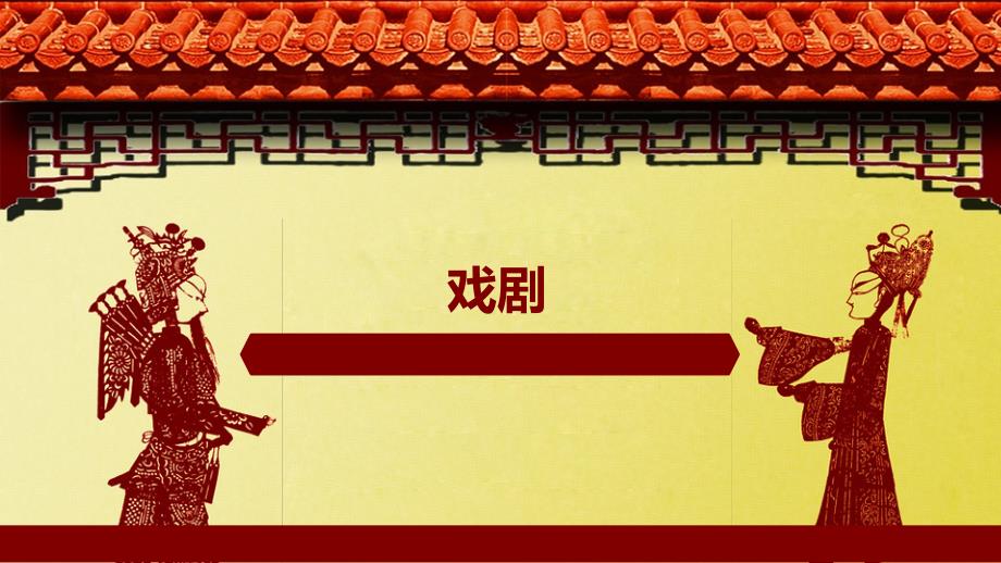 第五单元戏剧课件 统编版语文九年级下册_第1页