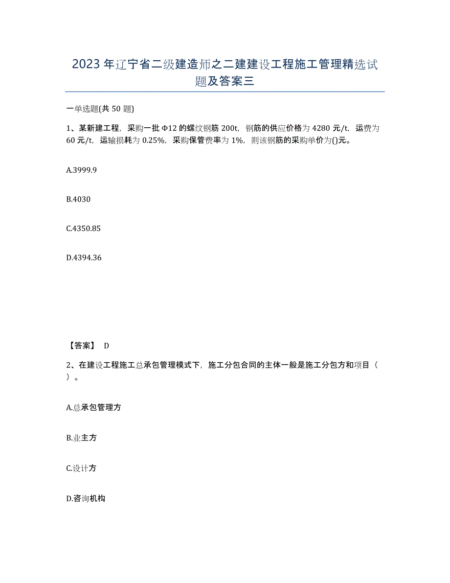 2023年辽宁省二级建造师之二建建设工程施工管理试题及答案三_第1页