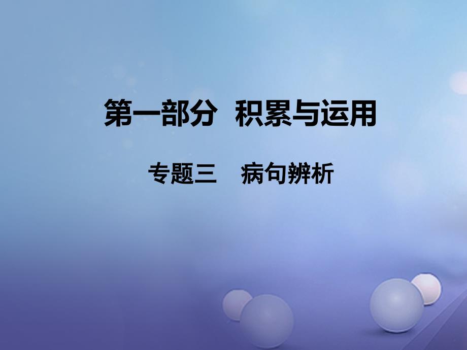 湖南省益阳市2023年中考语文 第一部分 积累与运用 专题三 病句辨析课件 北师大版_第1页