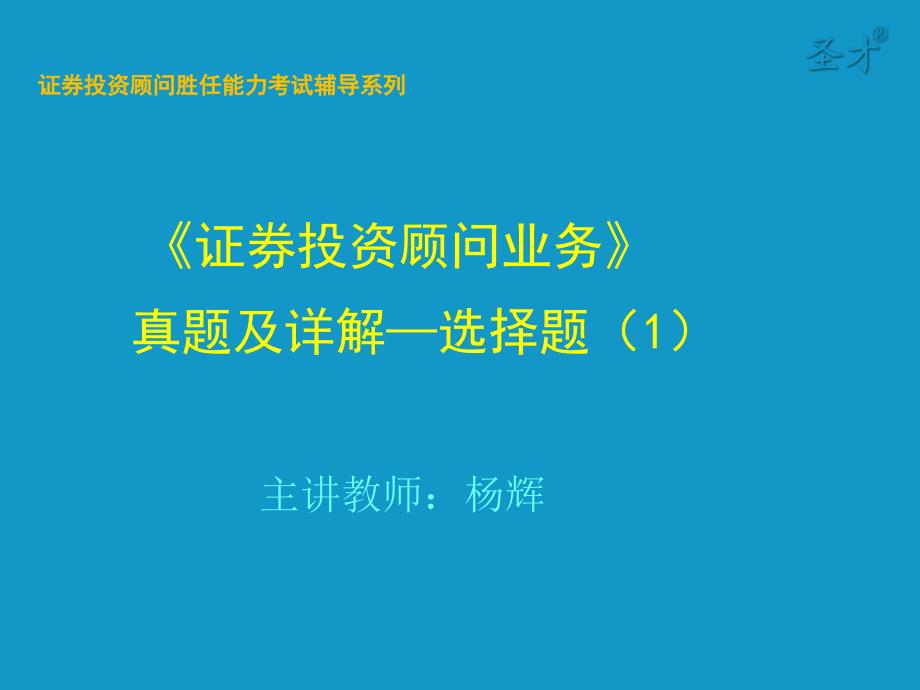 证券投资顾问胜任能力考试《证券投资顾问业务》真题及详解—选择题(1)_第1页