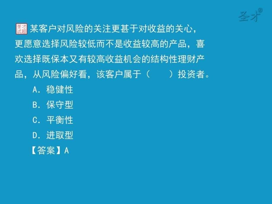 证券投资顾问胜任能力考试《证券投资顾问业务》真题及详解—选择题(1)_第5页