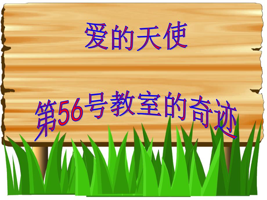 读《第56号教室的奇迹》后感翰墨书香团队.ppt_第2页