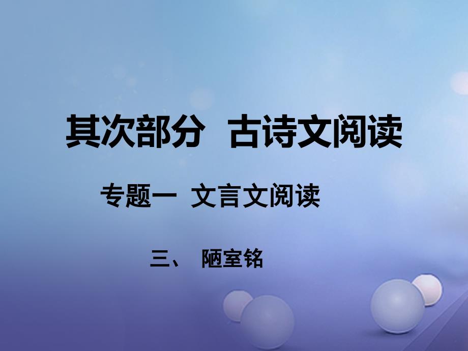 湖南省2023中考语文 第二部分 古诗文阅读 专题一 文言文阅读 三 陋室铭课件 语文版_第1页