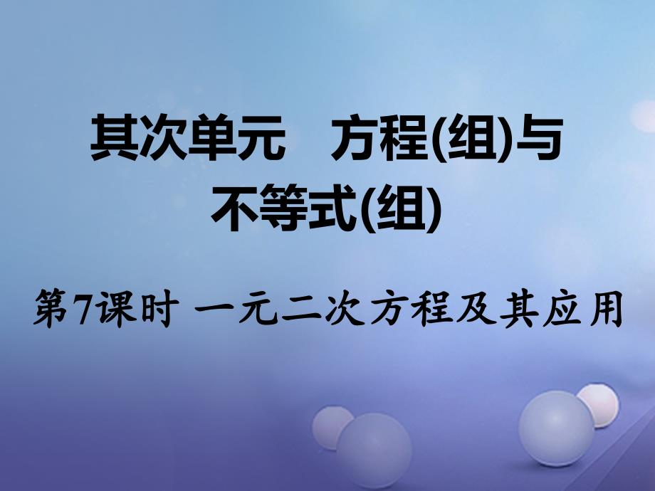 湖南省2023中考数学 第一部分 教材知识梳理 第二单元 方程（组）与不等式（组）第7课时 一元二次方程及其应用课件_第1页
