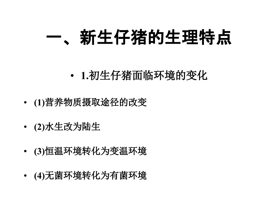 哺乳仔猪的饲养管理_第2页