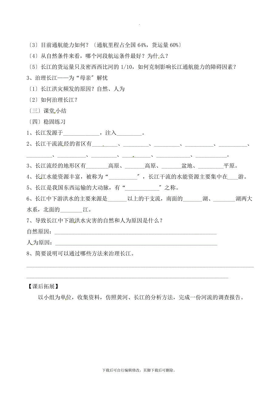 初中人教版地理八年级上册2.3《河流》导学案(第2课时)_第2页