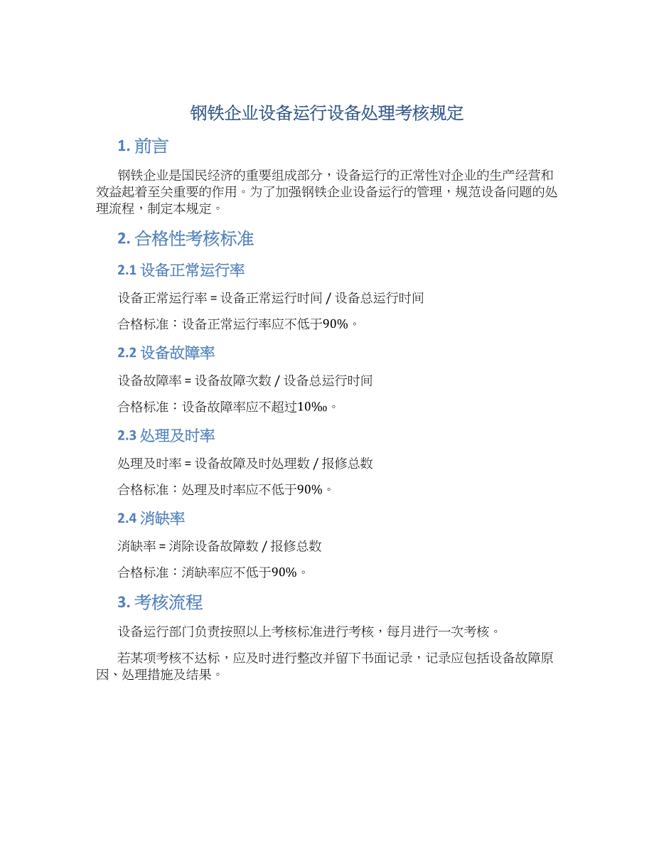钢铁企业设备运行设备处理考核规定_第1页