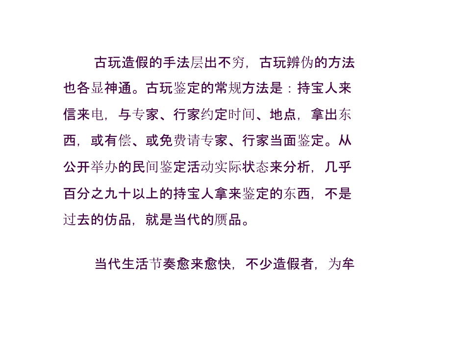 形形色色的古玩辨伪拍卖预展鉴别ppt课件_第1页