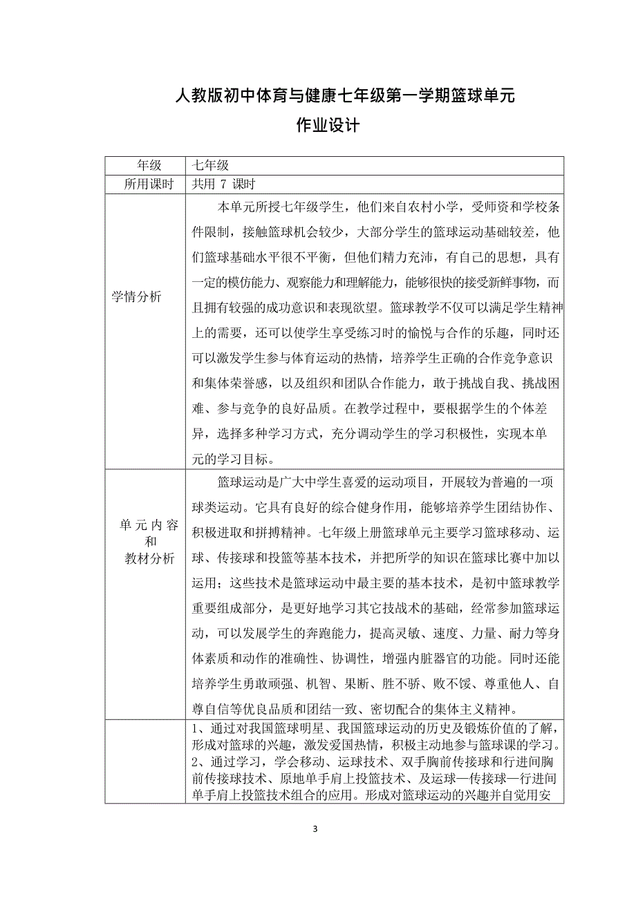 新课标体育与健康大单元作业设计七年级上册《 篮球》1_第3页