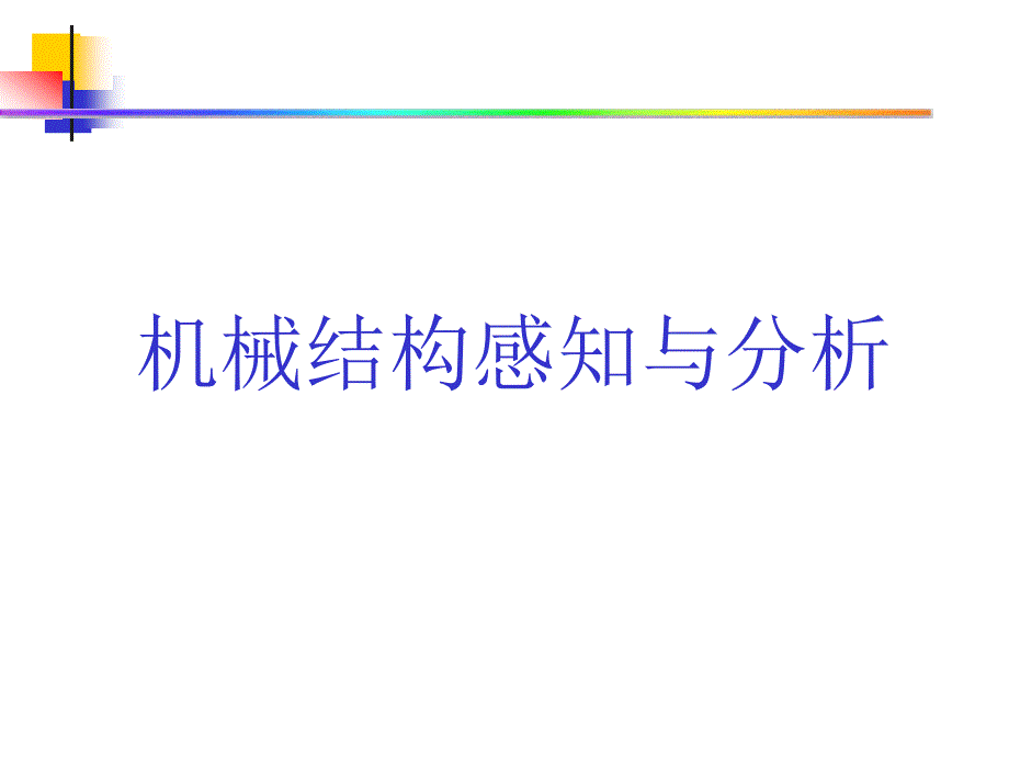 dd机械结构感知与分析.ppt_第1页