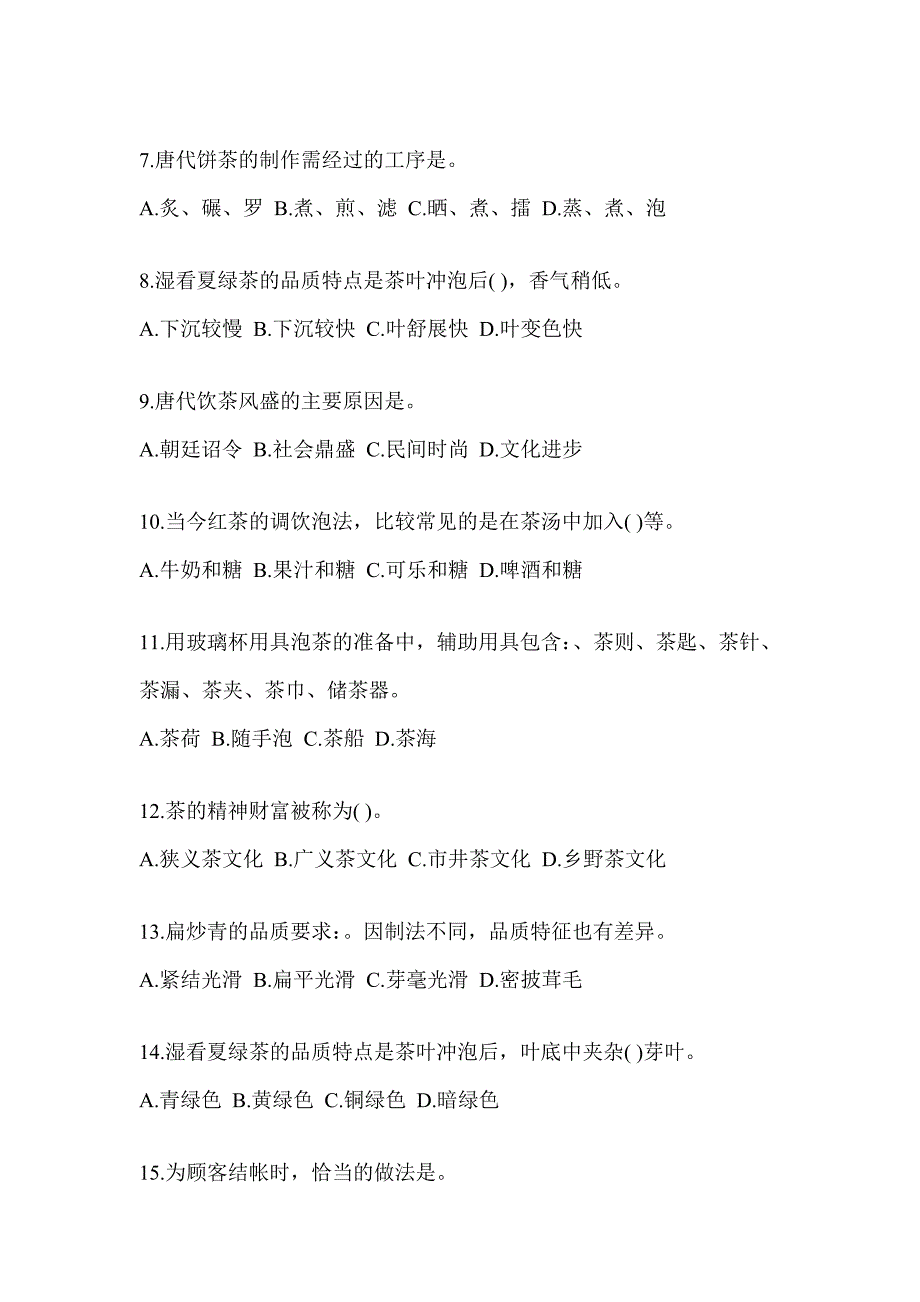 2023初级（茶艺师）资格证考试茶艺师（初级）备考题库（含答案）_第2页