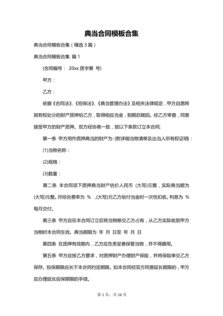 典当合同模板合集_第1页