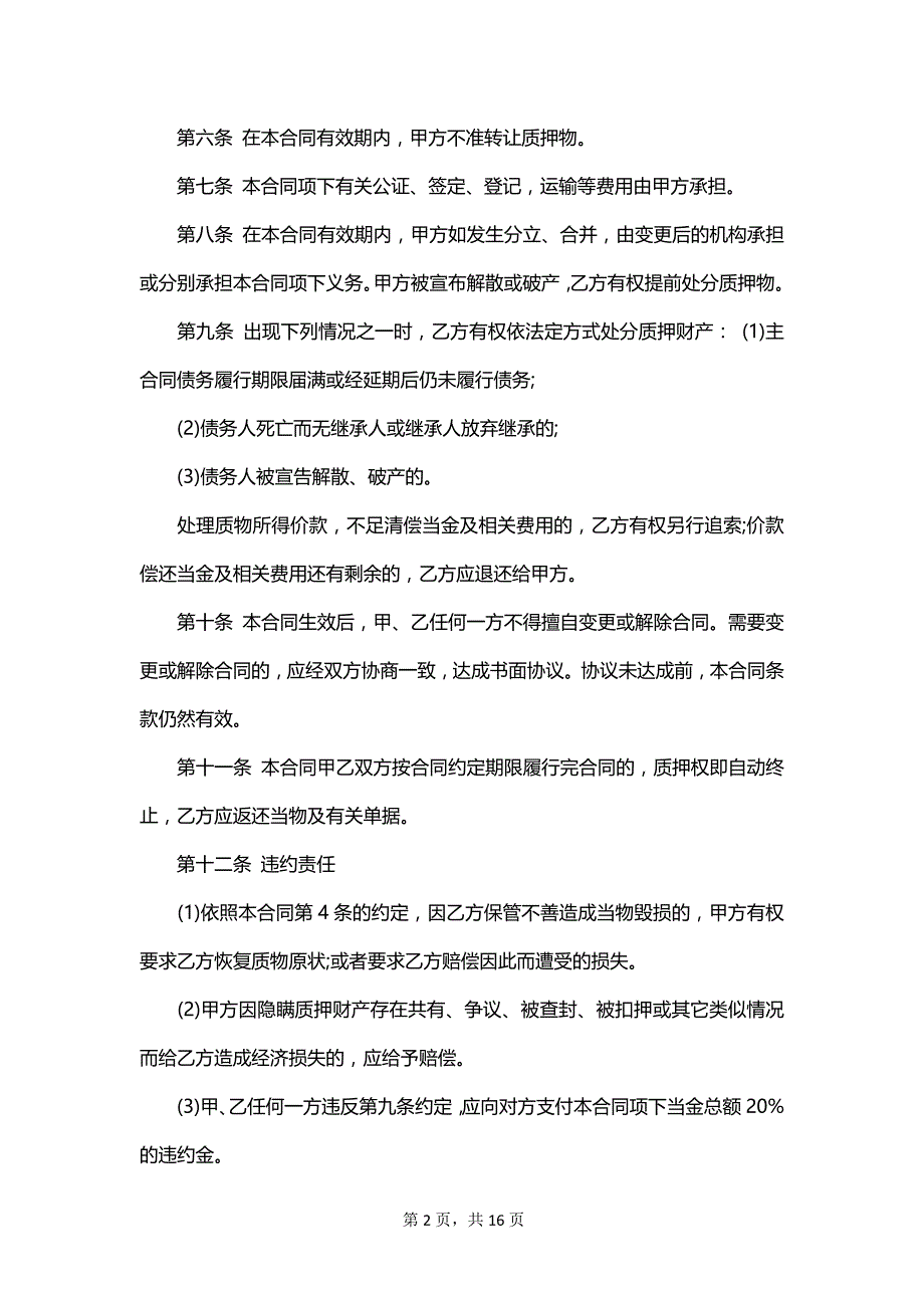 典当合同模板合集_第2页