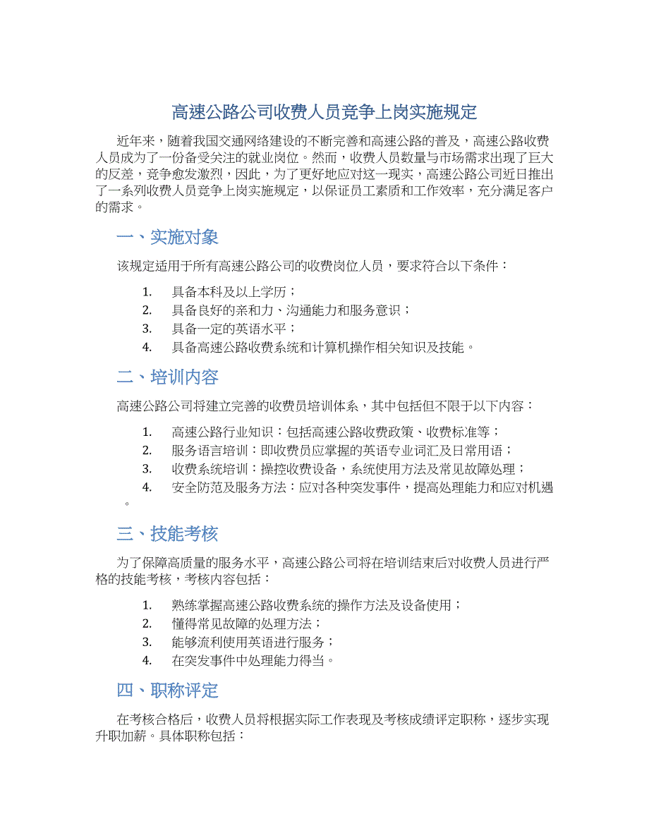 高速公路公司收费人员竞争上岗实施规定_第1页