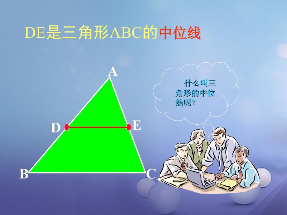 浙江省绍兴市绍兴县杨汛桥镇八年级数学下册《4.5 三角形的中位线》课件2 （新版）浙教版_第3页