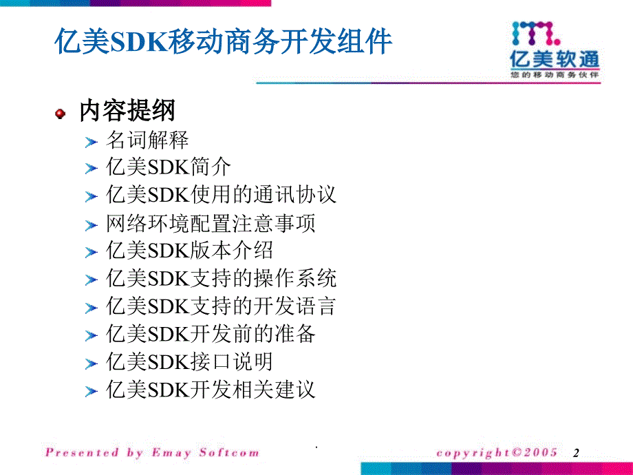 亿美SDK移动商组件介绍PPT精品文档_第2页