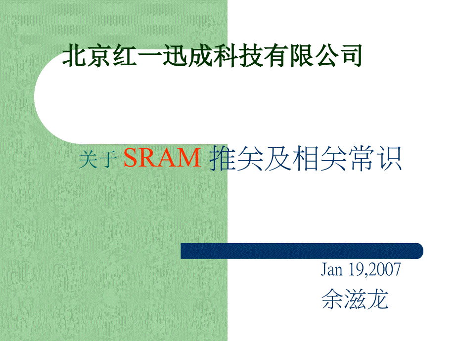 《SRAM及存储器常识》PPT课件.ppt_第1页