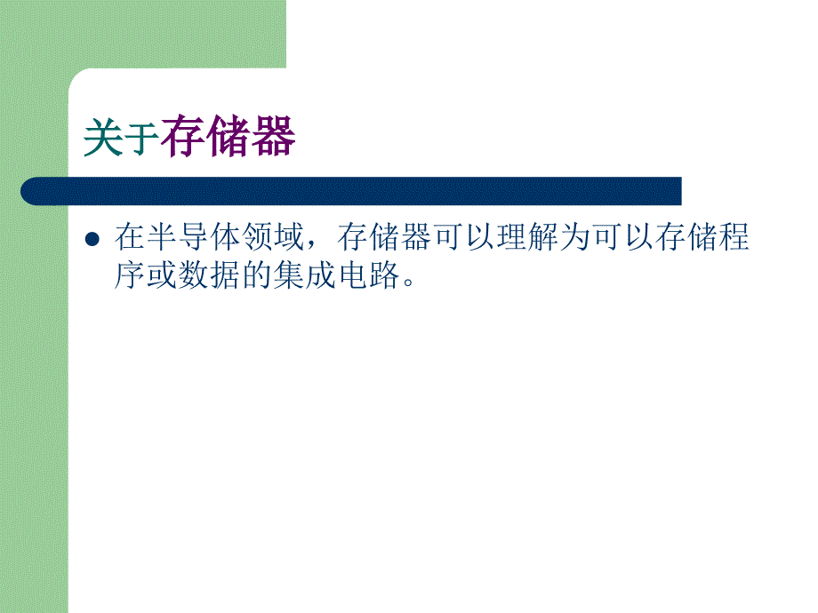 《SRAM及存储器常识》PPT课件.ppt_第2页