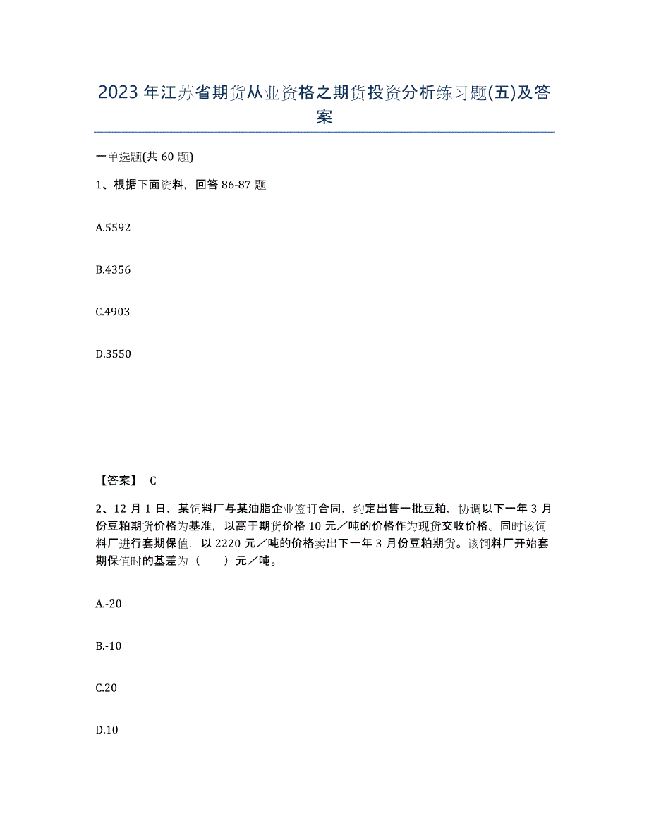 2023年江苏省期货从业资格之期货投资分析练习题(五)及答案_第1页