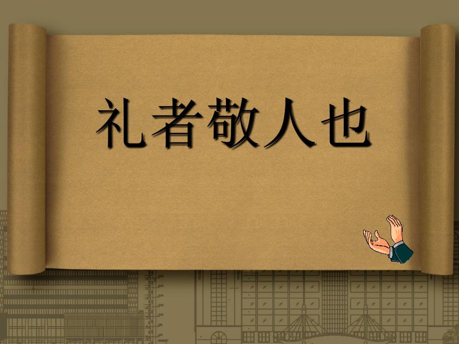 校园礼仪主题班会PowerPoint 演示文稿_第1页