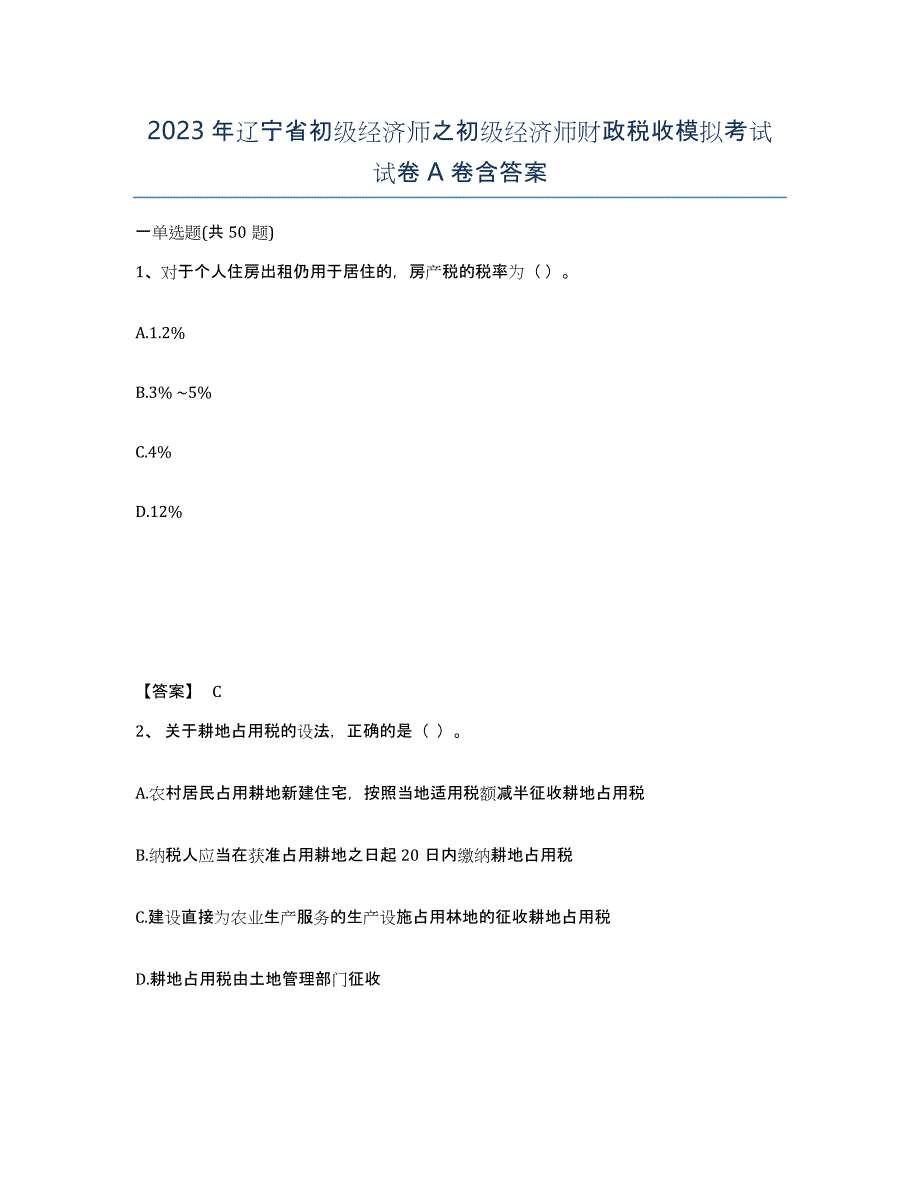 2023年辽宁省初级经济师之初级经济师财政税收模拟考试试卷A卷含答案_第1页