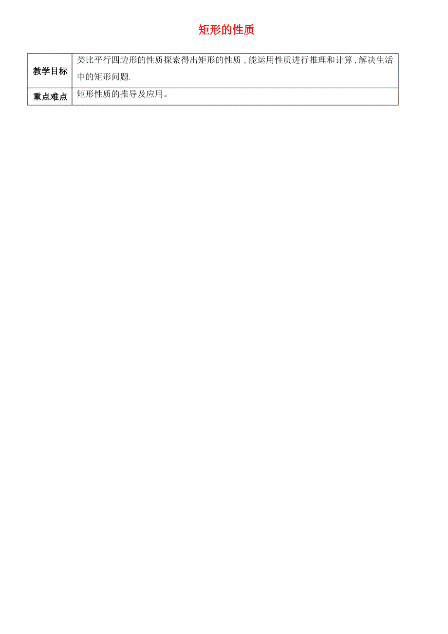 八年级数学下册6.3特殊的平行四边形—矩形的性质教案青岛版(2021-2022学年)_第1页