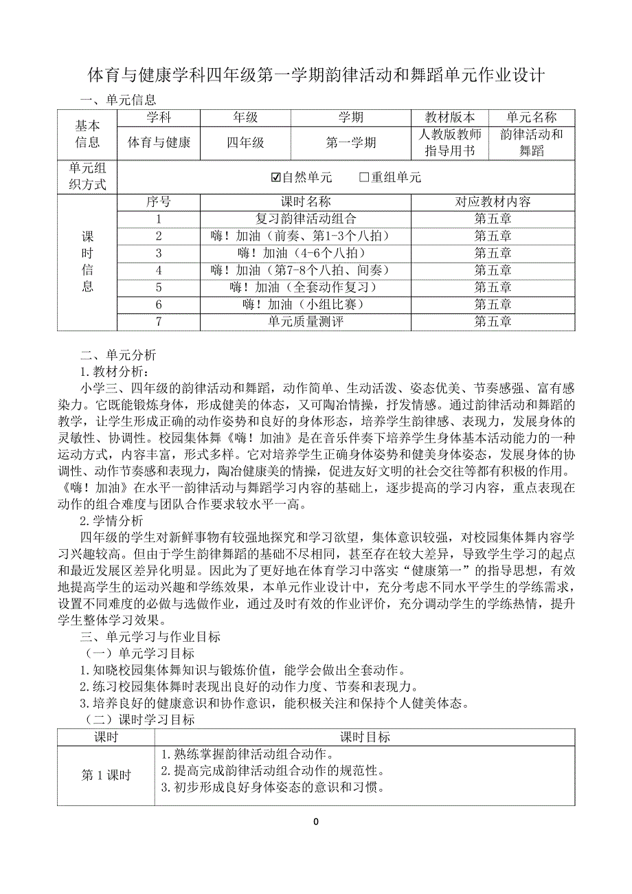 新课标体育与健康大单元作业设计 人教版四年级上册 《韵律活动和舞蹈》_第1页