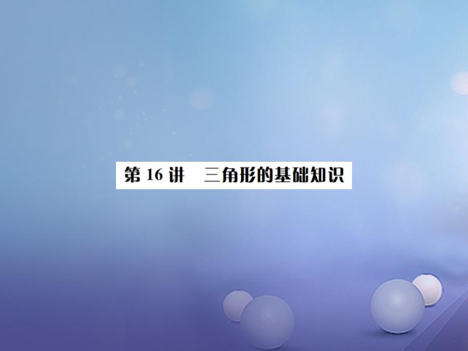 河北省2023中考数学复习 第四单元 图形的初步认识与三角形 第16讲 三角形的基础知识课件_第1页