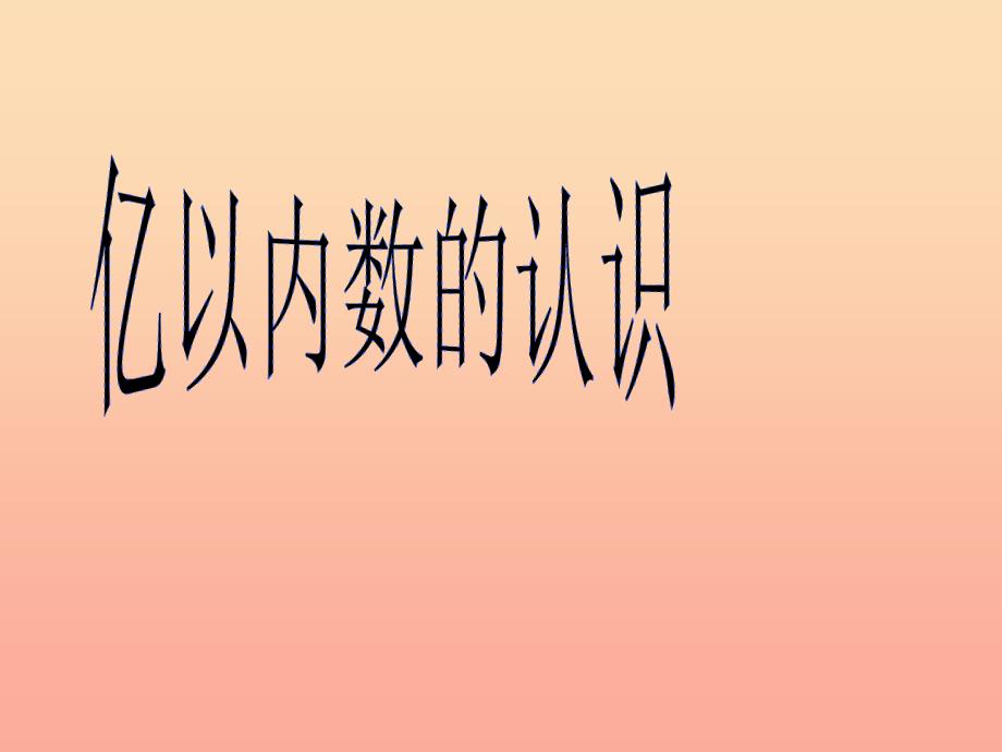 四年级数学上册第1单元大数的认识亿以内数的认识课件1新人教版.ppt_第4页