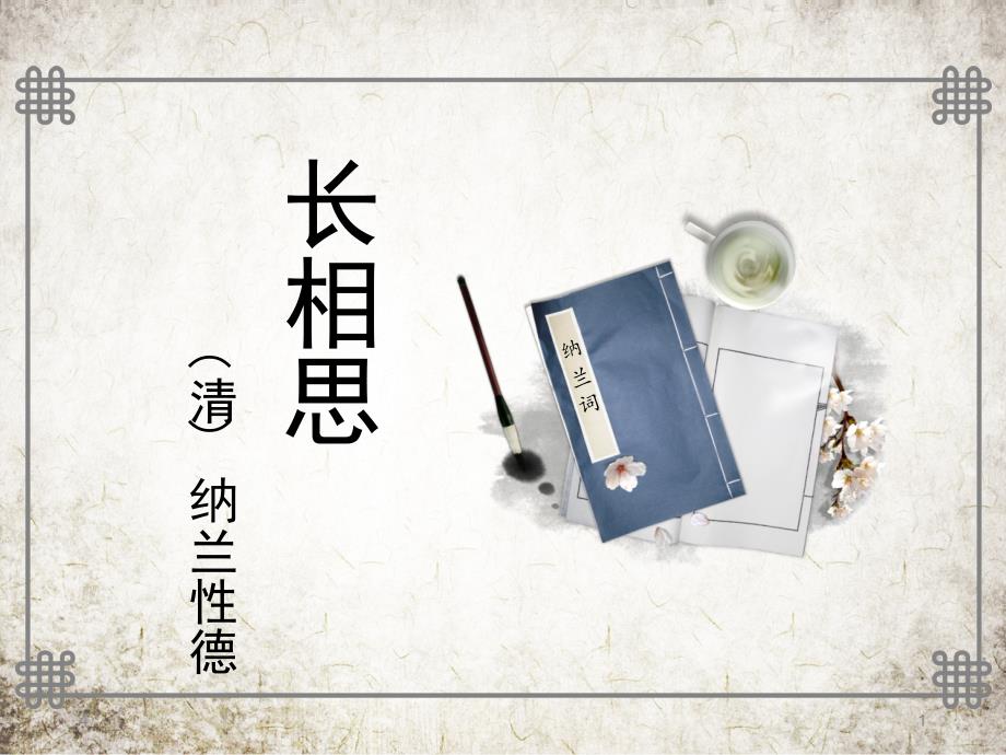 长相思写作背景清纳兰性德课堂PPT_第1页
