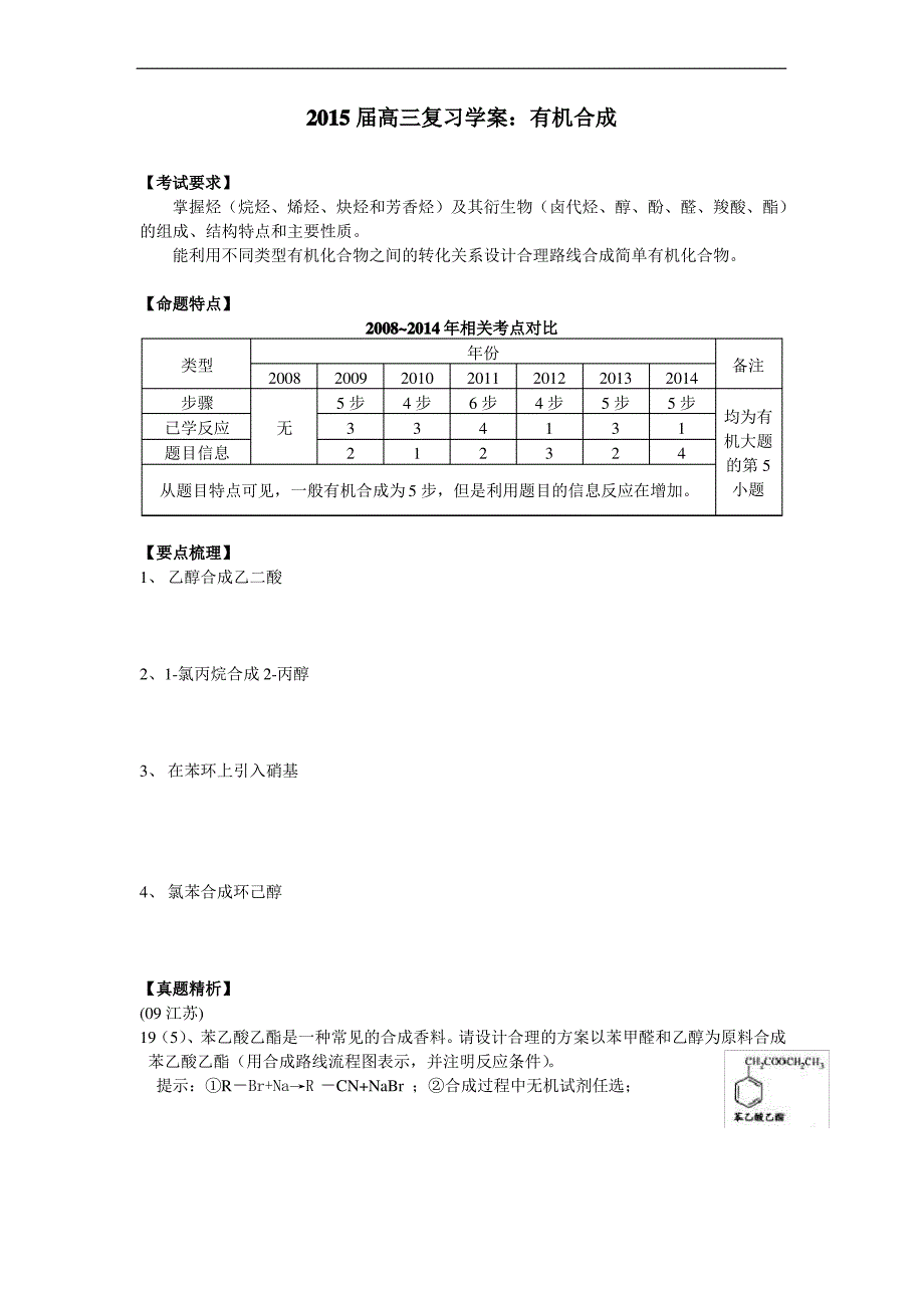 2015高三复习：有机合成解读_第1页