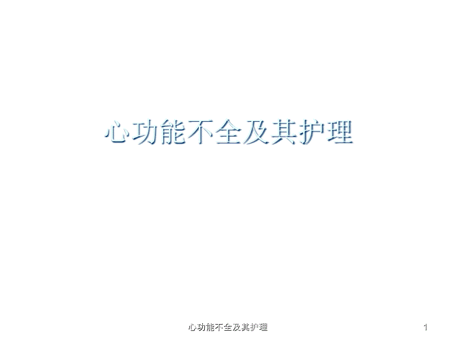 心功能不全及其护理课件_第1页