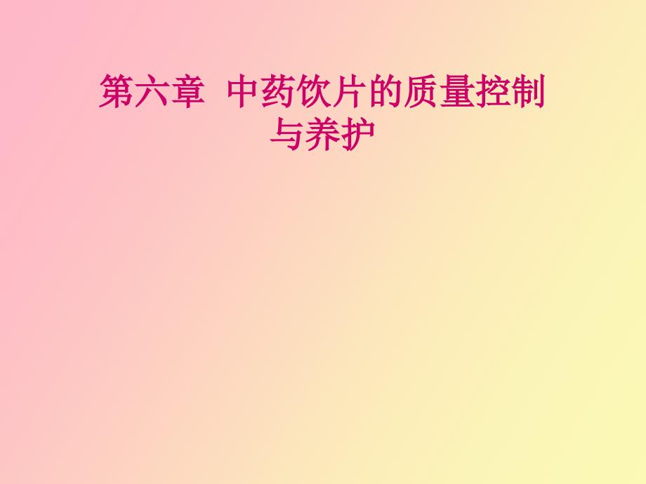 中药饮片的质量控制与养护_第1页