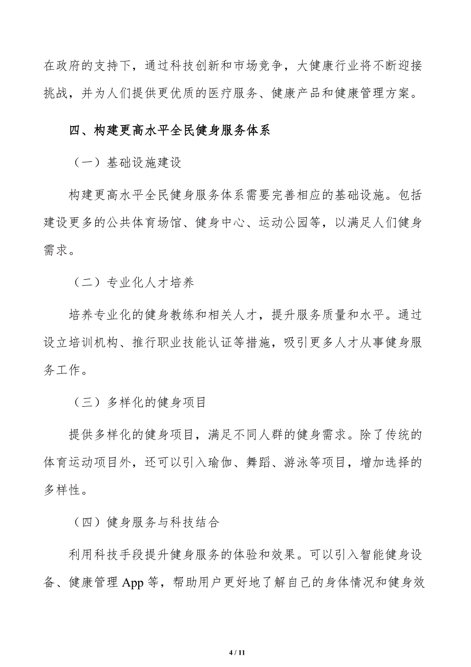 构建更高水平全民健身服务体系方案_第4页