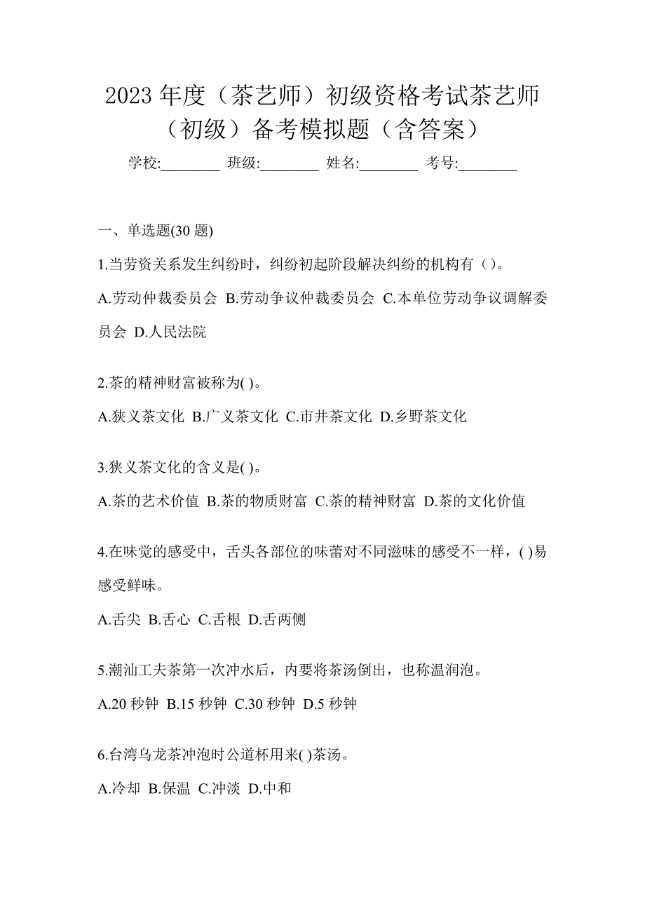 2023年度（茶艺师）初级资格考试茶艺师（初级）备考模拟题（含答案）_第1页