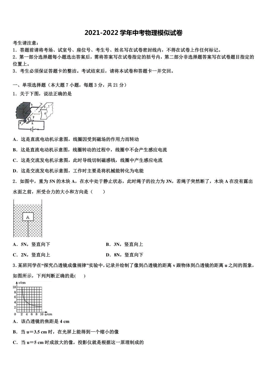 福建省泉州市永春一中学2022年中考物理全真模拟试卷含解析_第1页